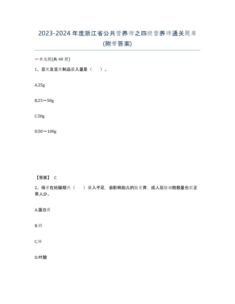 2023-2024年度浙江省公共营养师之四级营养师通关题库附带答案