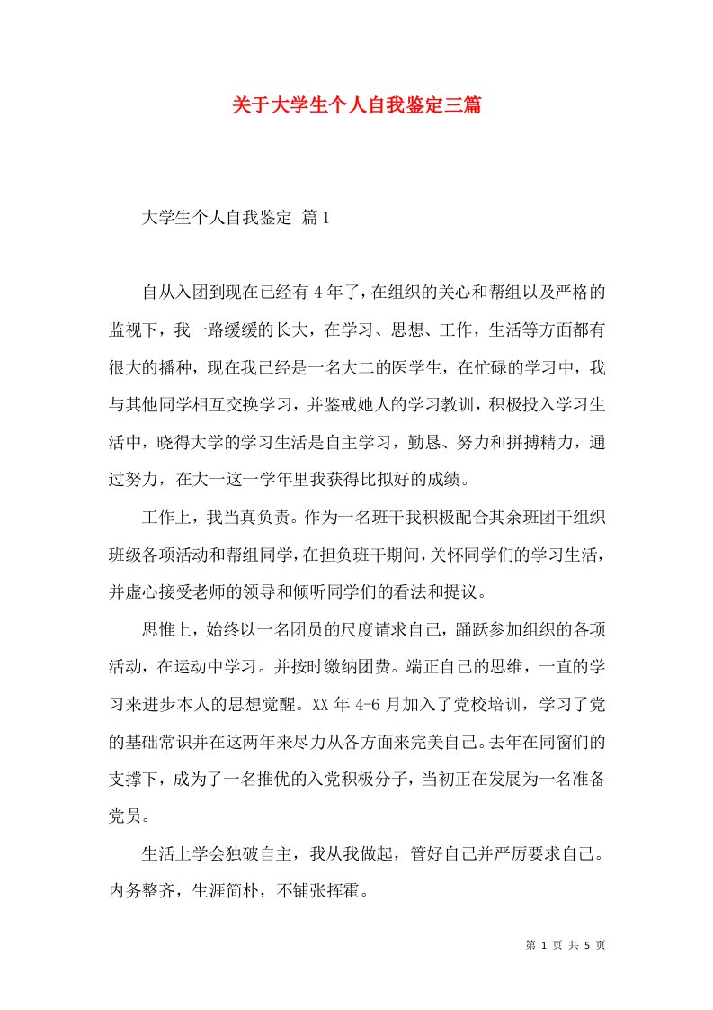 关于大学生个人自我鉴定三篇