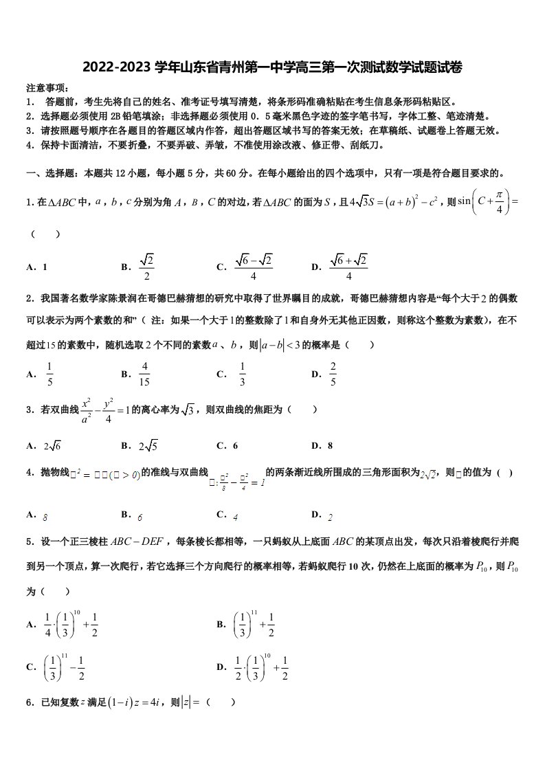 2022-2023学年山东省青州第一中学高三第一次测试数学试题试卷含解析