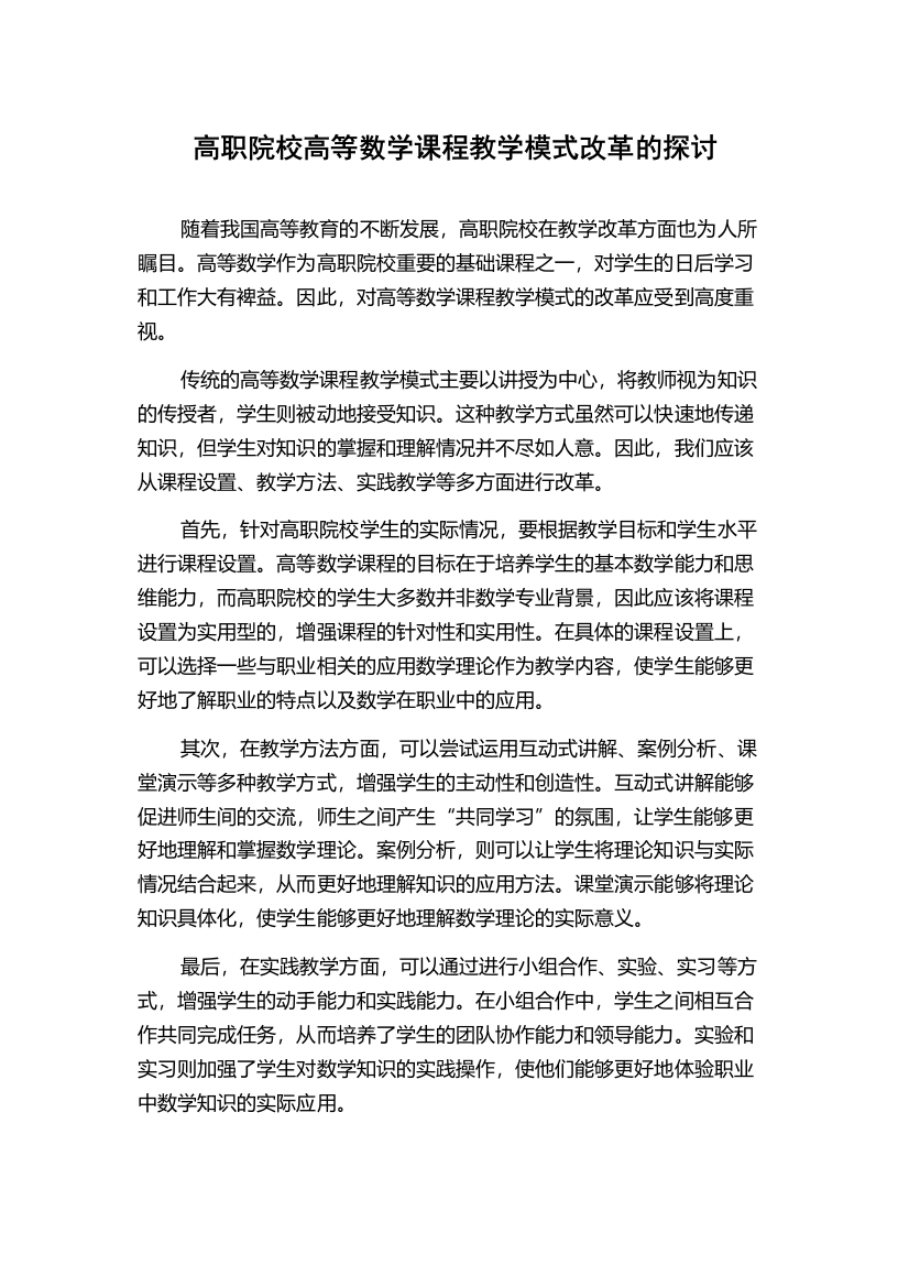 高职院校高等数学课程教学模式改革的探讨