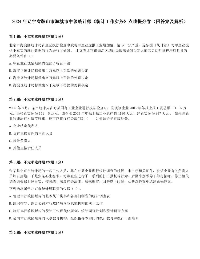 2024年辽宁省鞍山市海城市中级统计师《统计工作实务》点睛提分卷（附答案及解析）