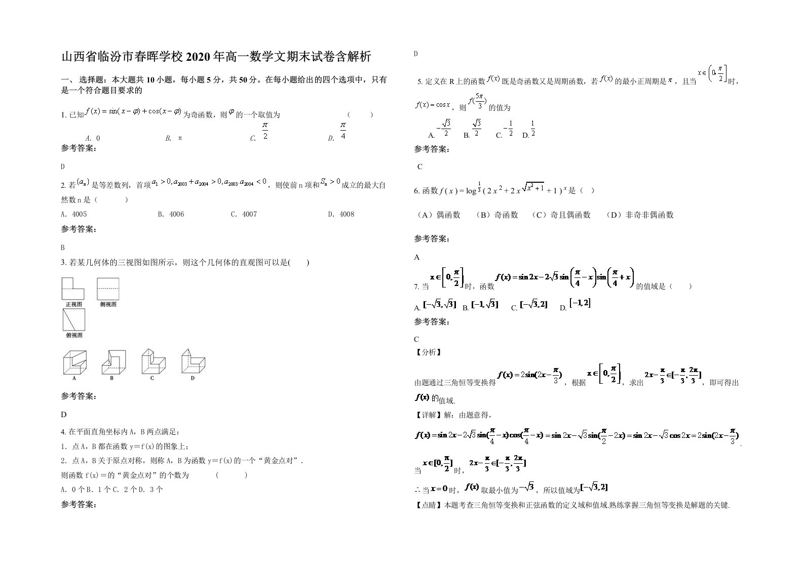 山西省临汾市春晖学校2020年高一数学文期末试卷含解析