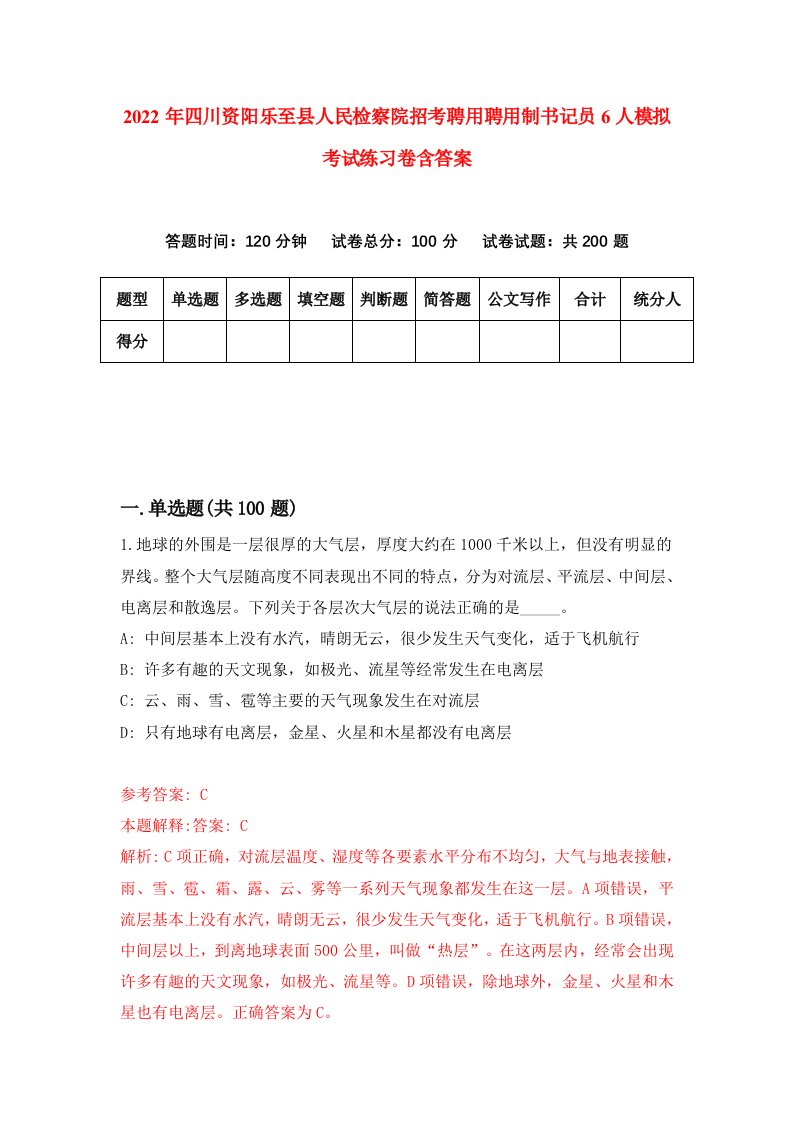 2022年四川资阳乐至县人民检察院招考聘用聘用制书记员6人模拟考试练习卷含答案第0卷