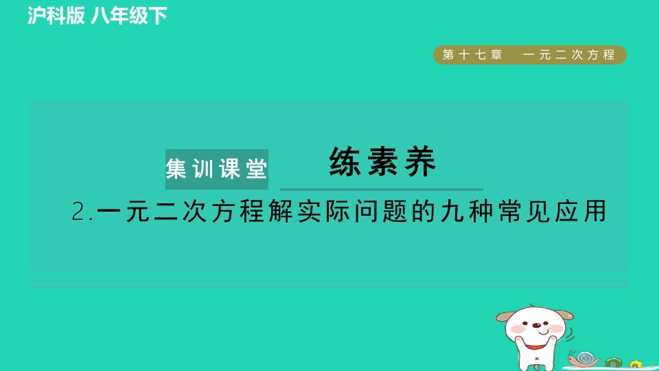 安徽专版2024春八年级数学下册第17章一元二次方程集训课堂练素养2一元二次方程解实际问题的九种常见应用作业课件新版沪科版