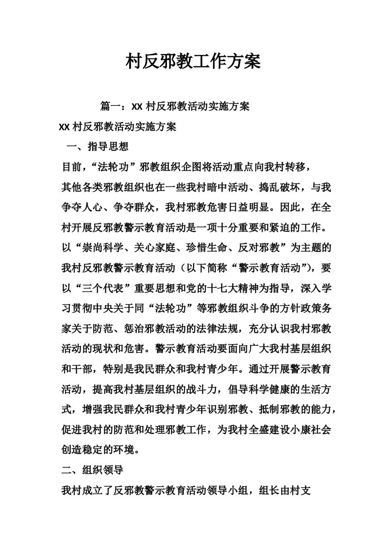 村反邪教工作方案