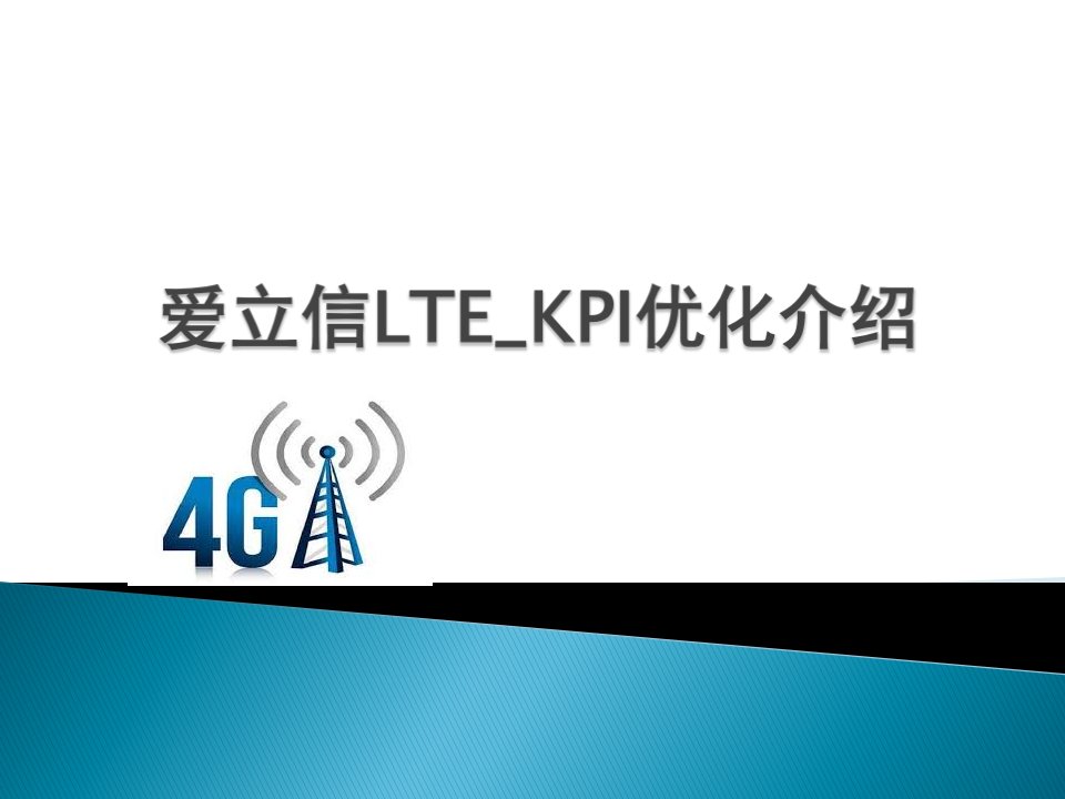 爱立信LTE_KPI优化介绍（PPT50页)