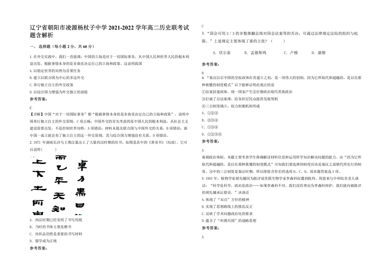 辽宁省朝阳市凌源杨杖子中学2021-2022学年高二历史联考试题含解析