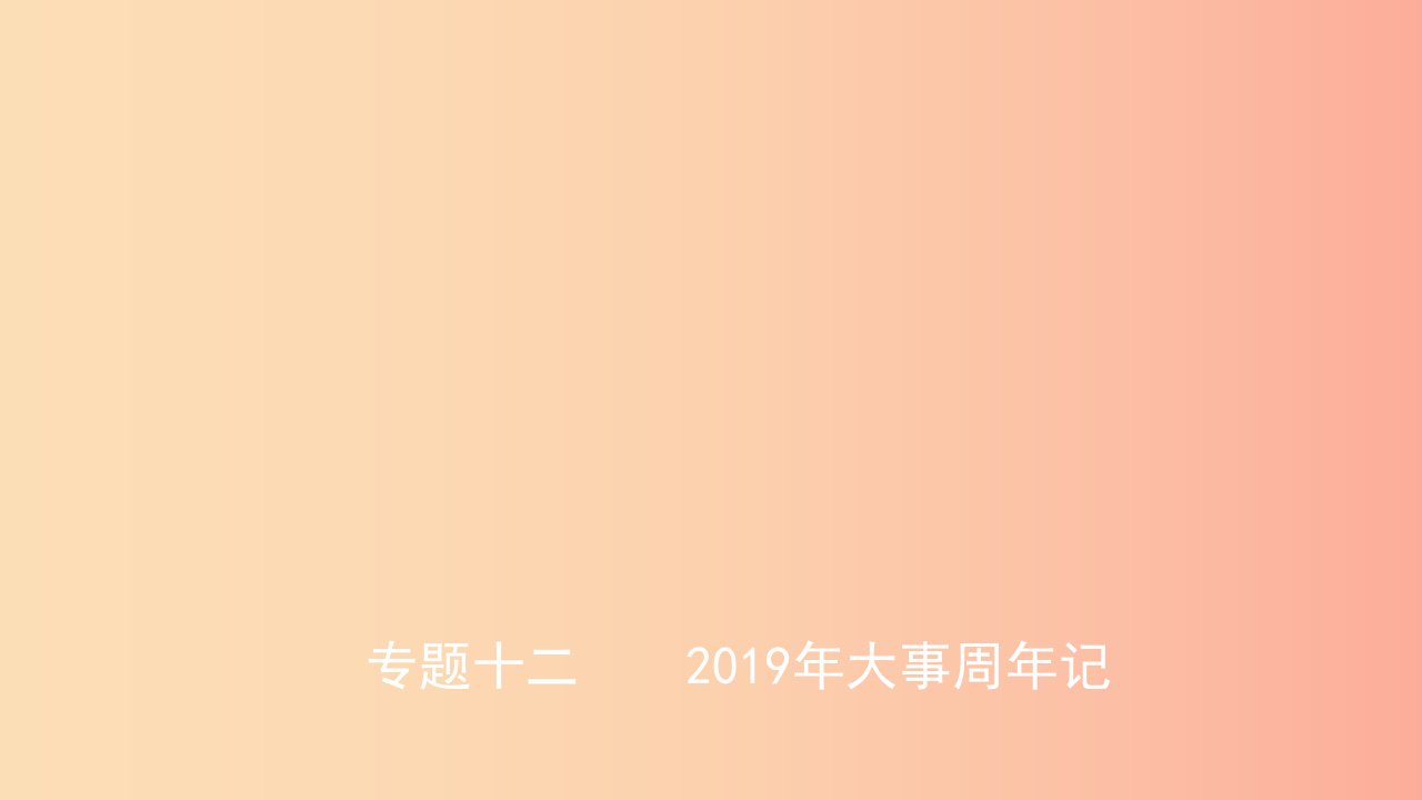 山东省2019中考历史总复习