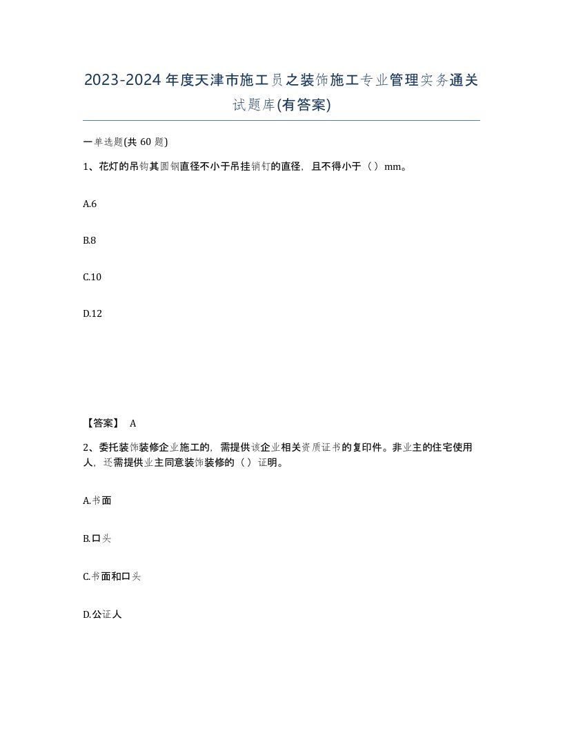 2023-2024年度天津市施工员之装饰施工专业管理实务通关试题库有答案