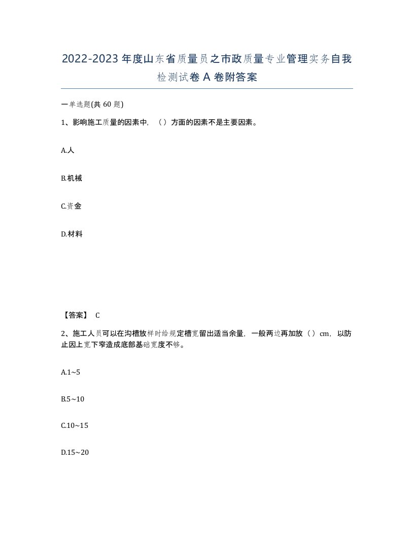 2022-2023年度山东省质量员之市政质量专业管理实务自我检测试卷A卷附答案