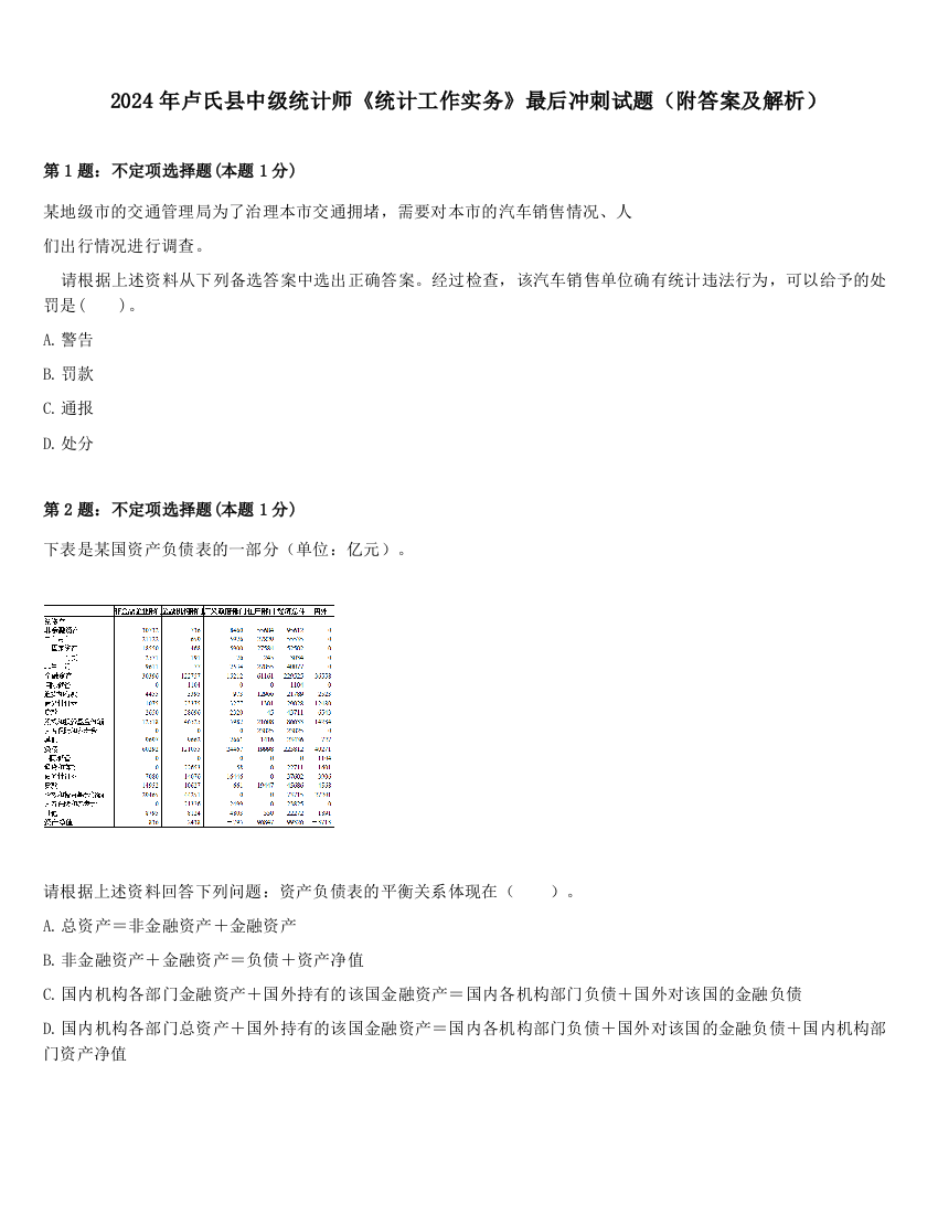 2024年卢氏县中级统计师《统计工作实务》最后冲刺试题（附答案及解析）