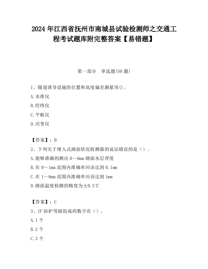 2024年江西省抚州市南城县试验检测师之交通工程考试题库附完整答案【易错题】