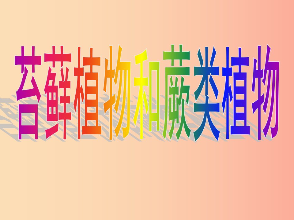 安徽省七年级生物上册3.1.1藻类苔藓和蕨类植物课件4