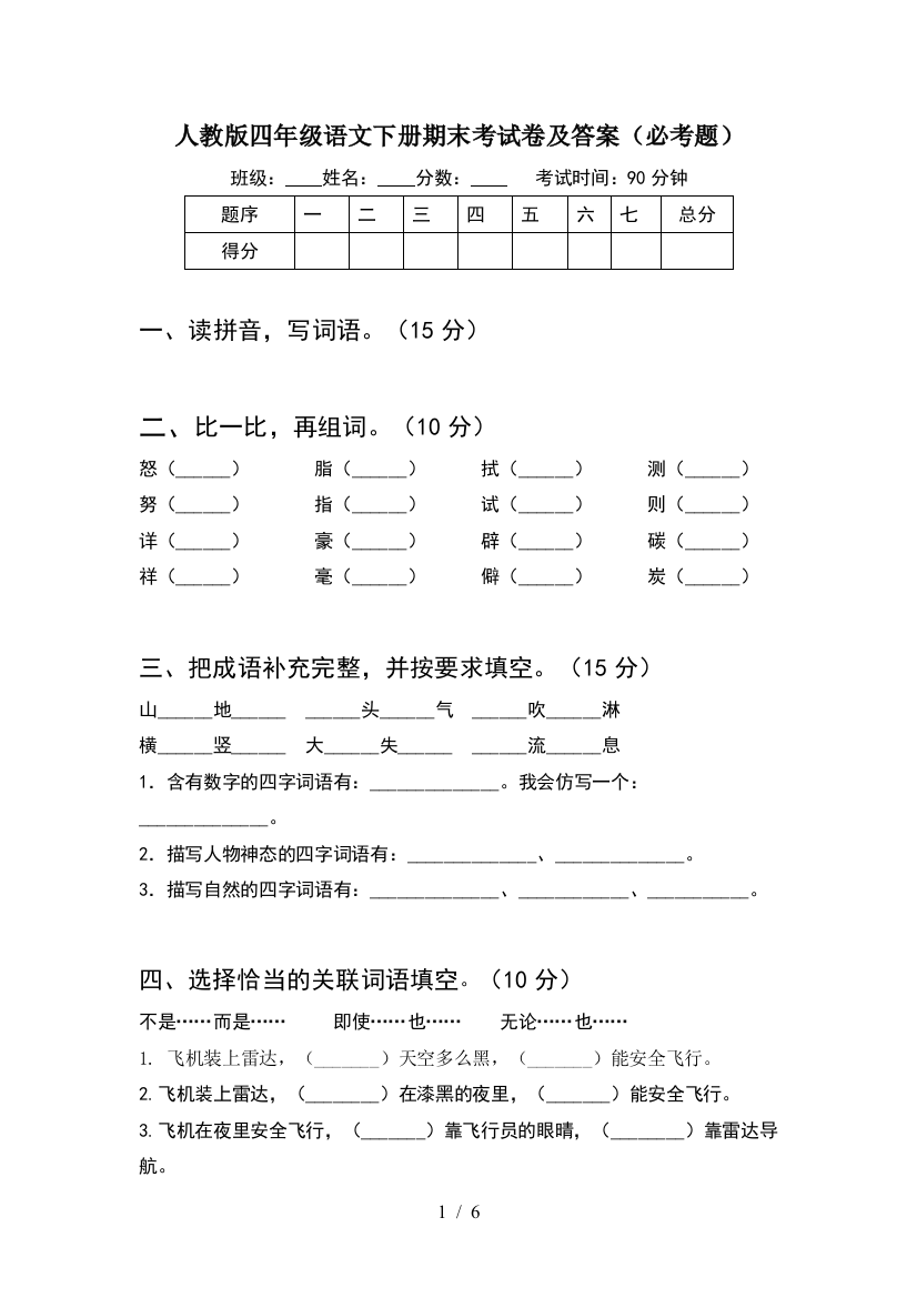 人教版四年级语文下册期末考试卷及答案(必考题)