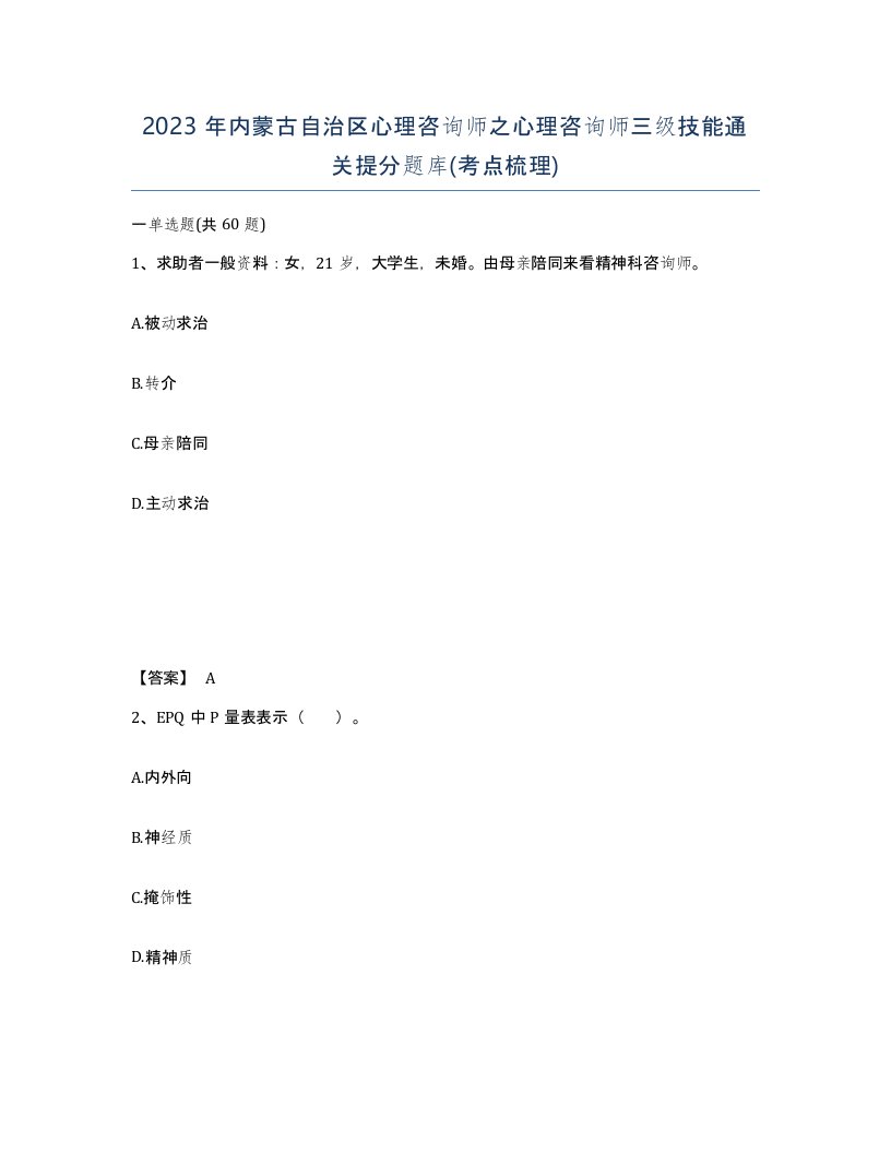 2023年内蒙古自治区心理咨询师之心理咨询师三级技能通关提分题库考点梳理