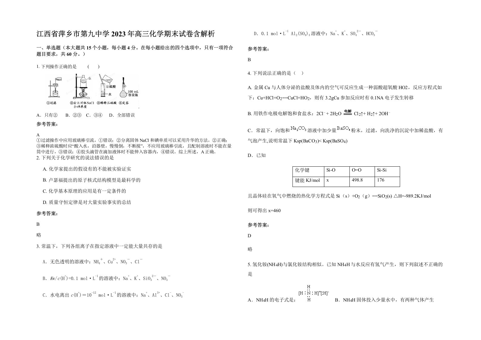 江西省萍乡市第九中学2023年高三化学期末试卷含解析