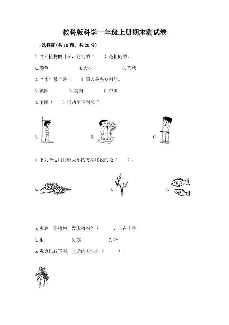 教科版科学一年级上册期末测试卷附完整答案【各地真题】