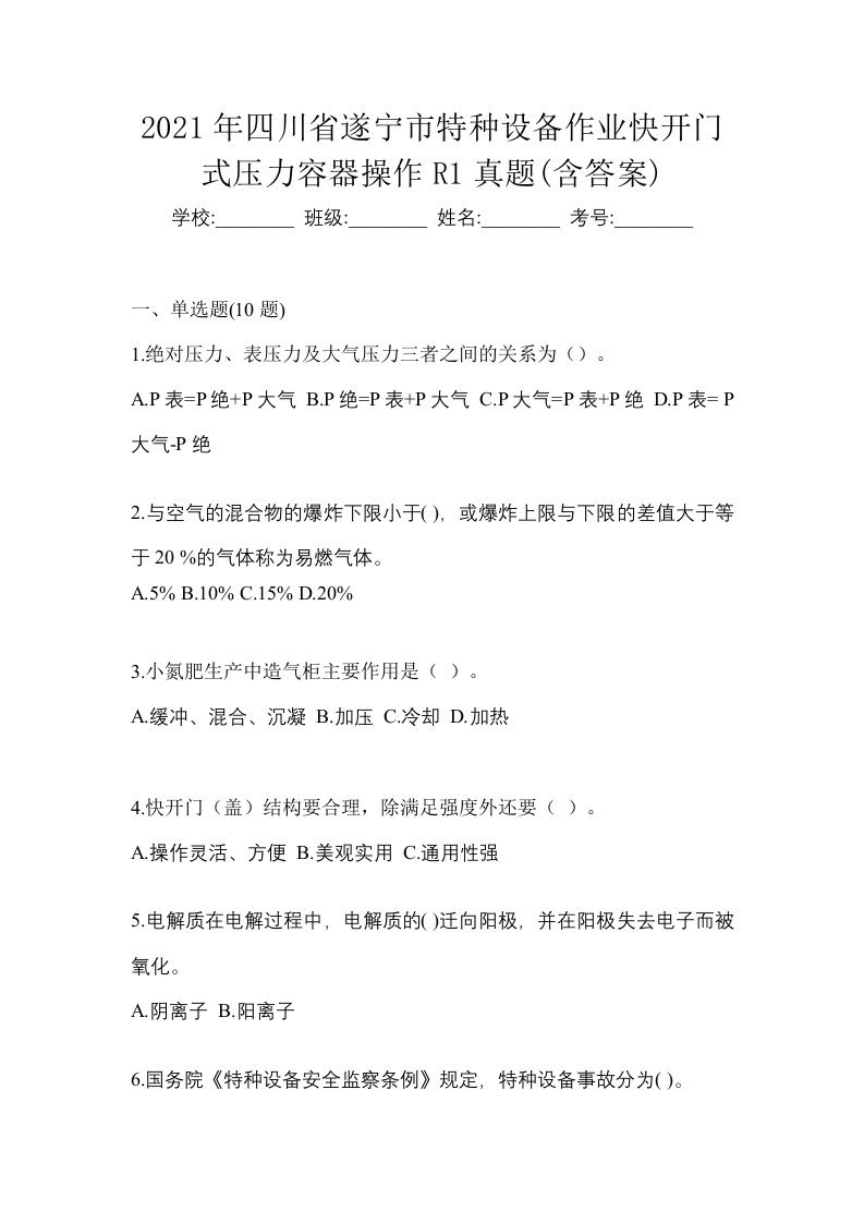 2021年四川省遂宁市特种设备作业快开门式压力容器操作R1真题含答案