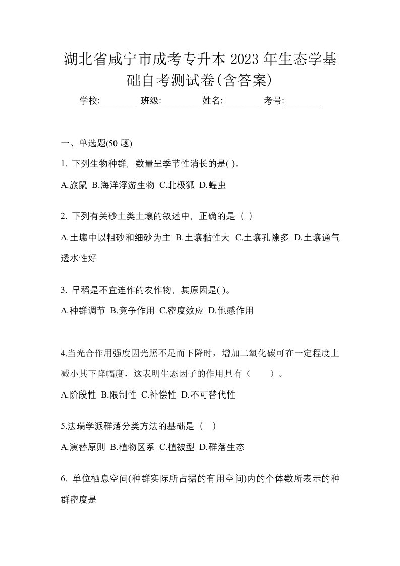 湖北省咸宁市成考专升本2023年生态学基础自考测试卷含答案