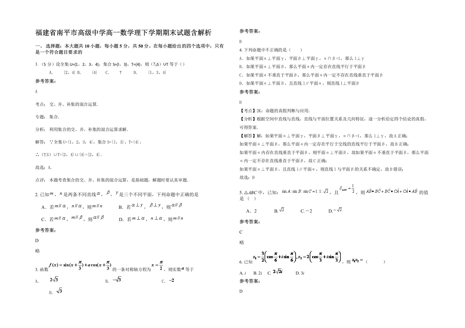 福建省南平市高级中学高一数学理下学期期末试题含解析