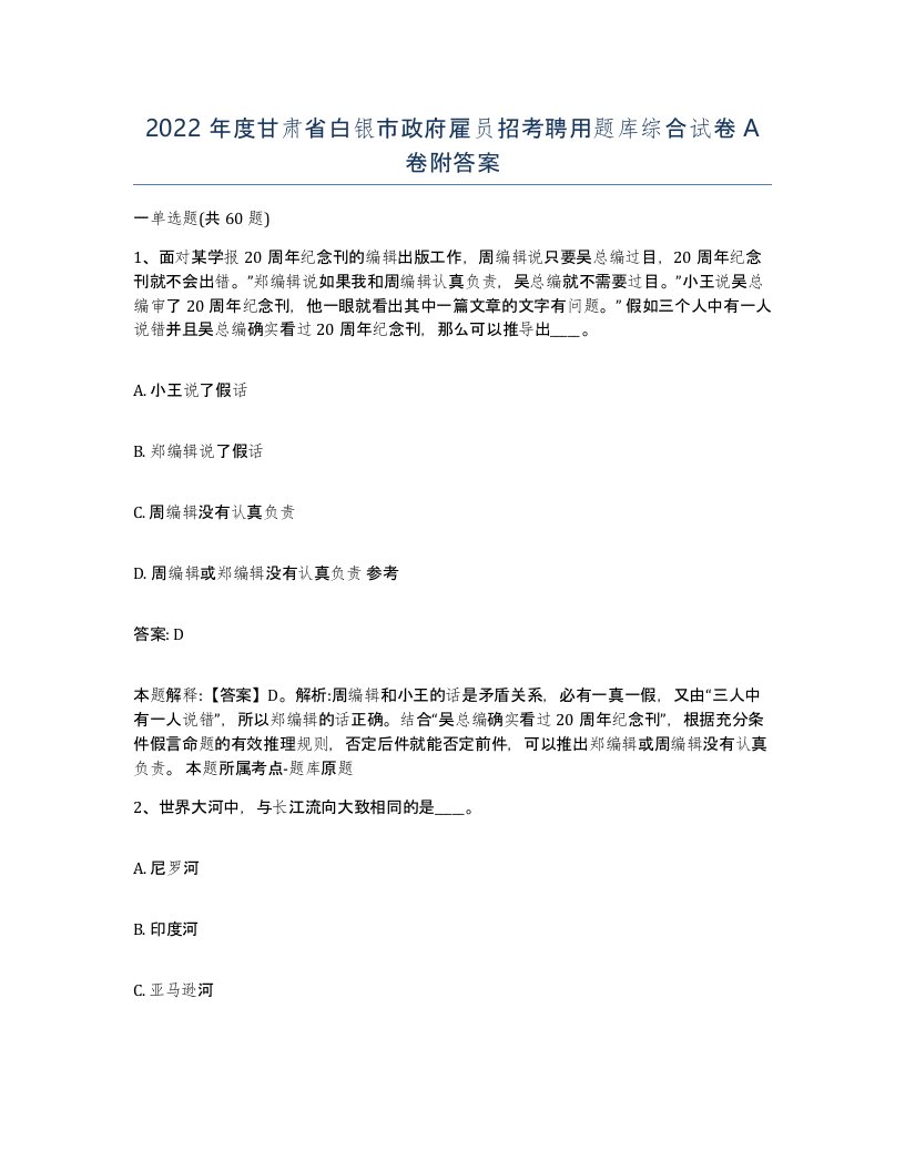 2022年度甘肃省白银市政府雇员招考聘用题库综合试卷A卷附答案