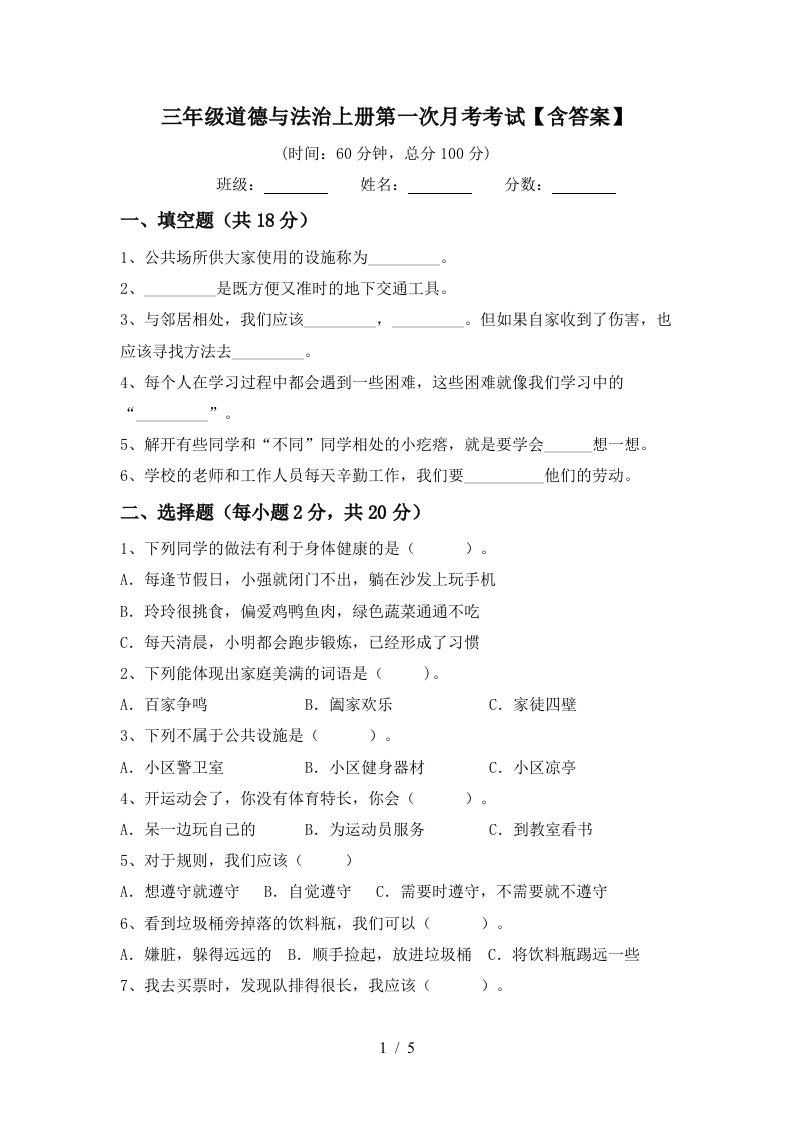 三年级道德与法治上册第一次月考考试含答案