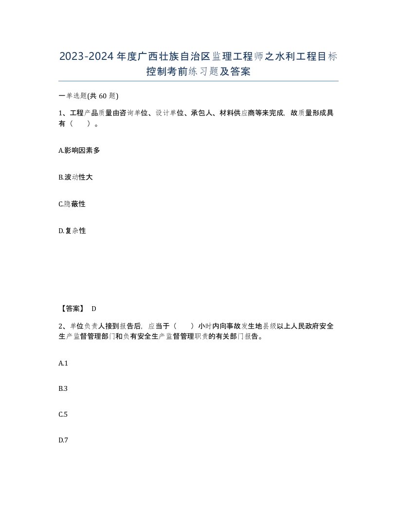 2023-2024年度广西壮族自治区监理工程师之水利工程目标控制考前练习题及答案