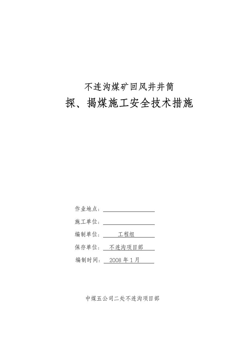 回风井井筒揭煤施工安全技术措施