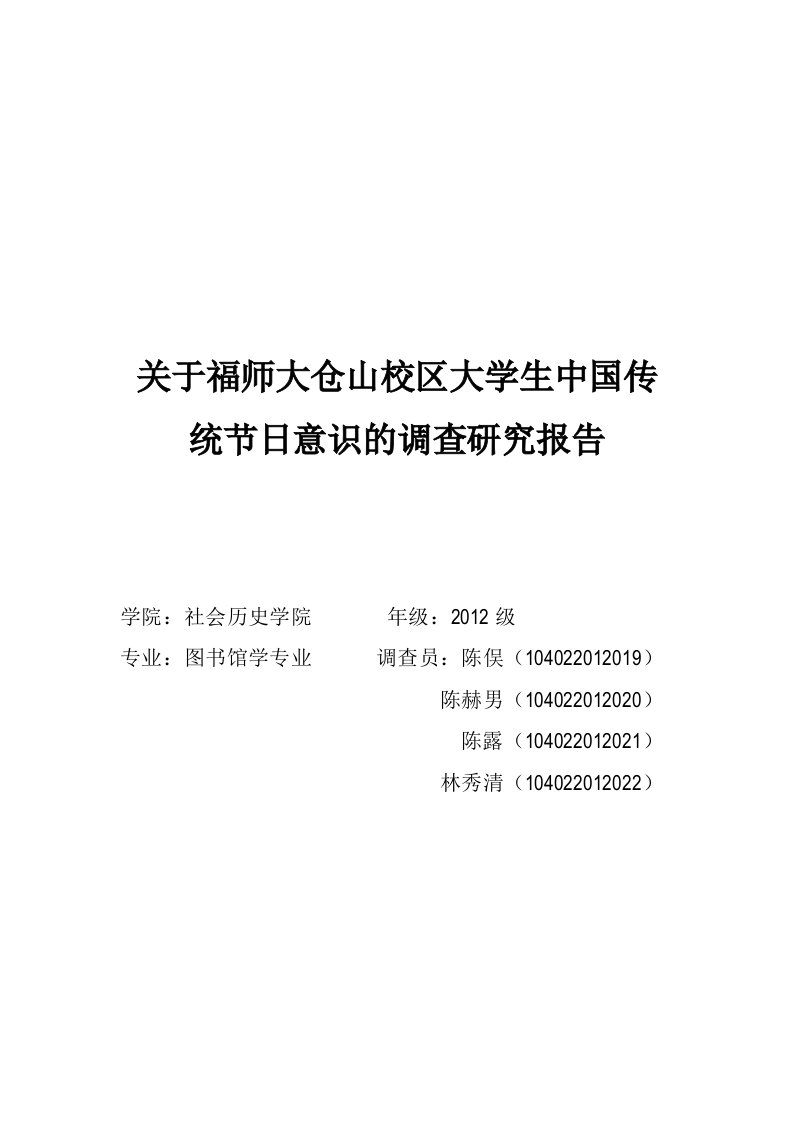 关于福师大仓山校区大学生中国传统节日意识的调查研究报告