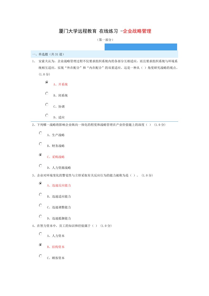 厦门大学远程教育在线练习-企业战略管理