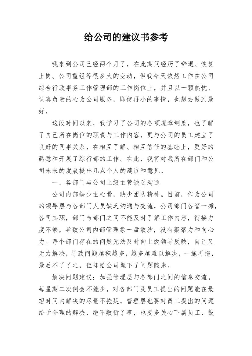 给公司的建议书参考