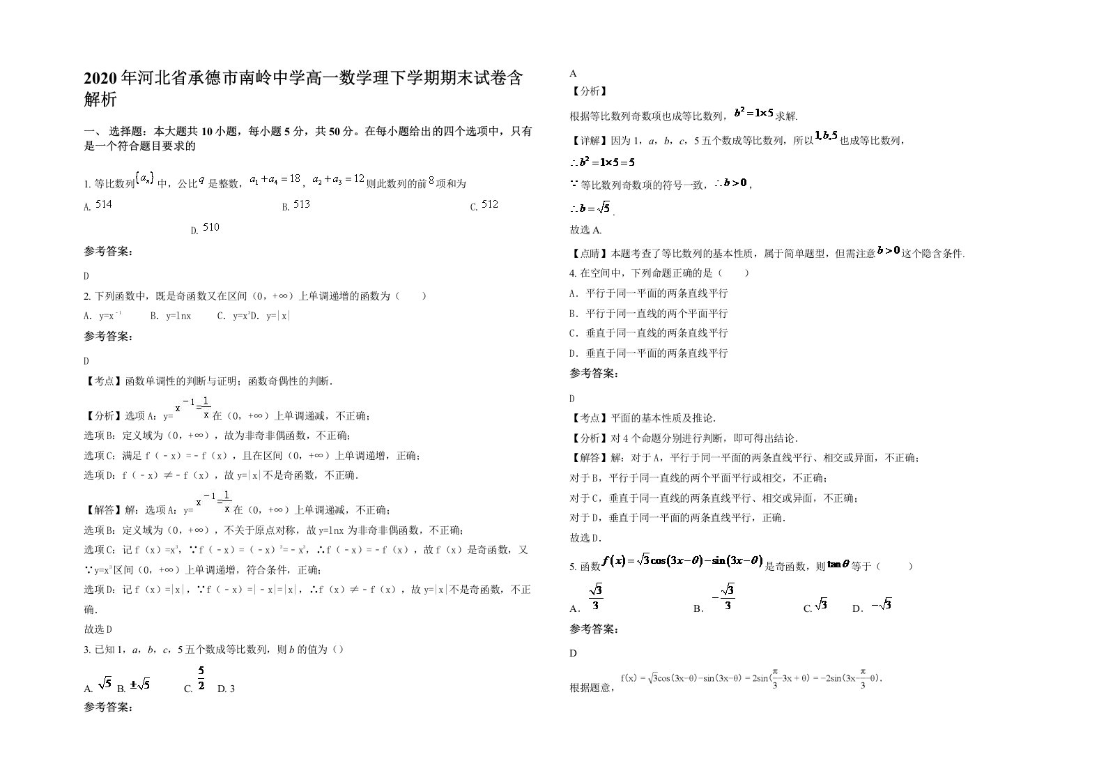 2020年河北省承德市南岭中学高一数学理下学期期末试卷含解析