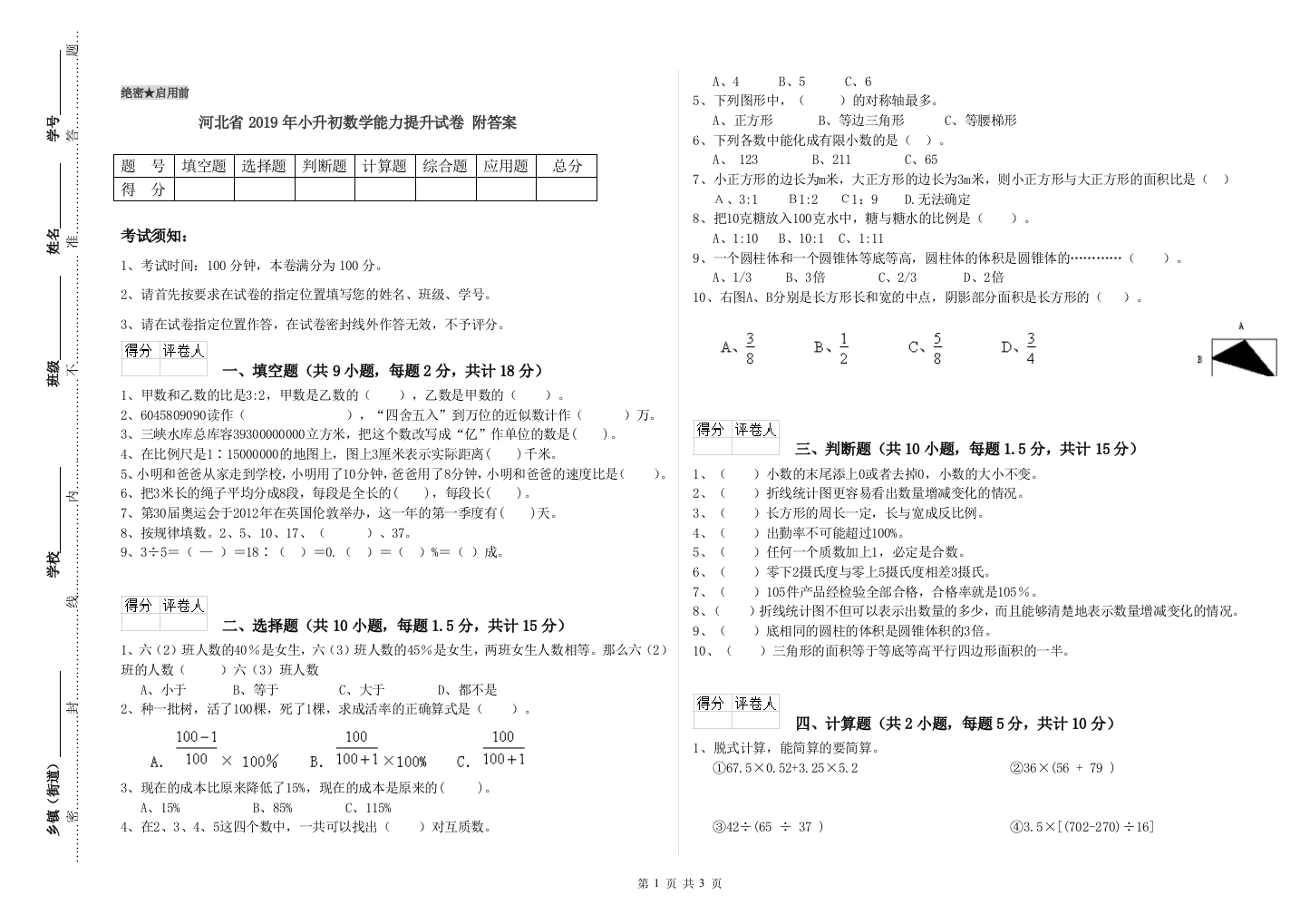 河北省2019年小升初数学能力提升试卷-附答案