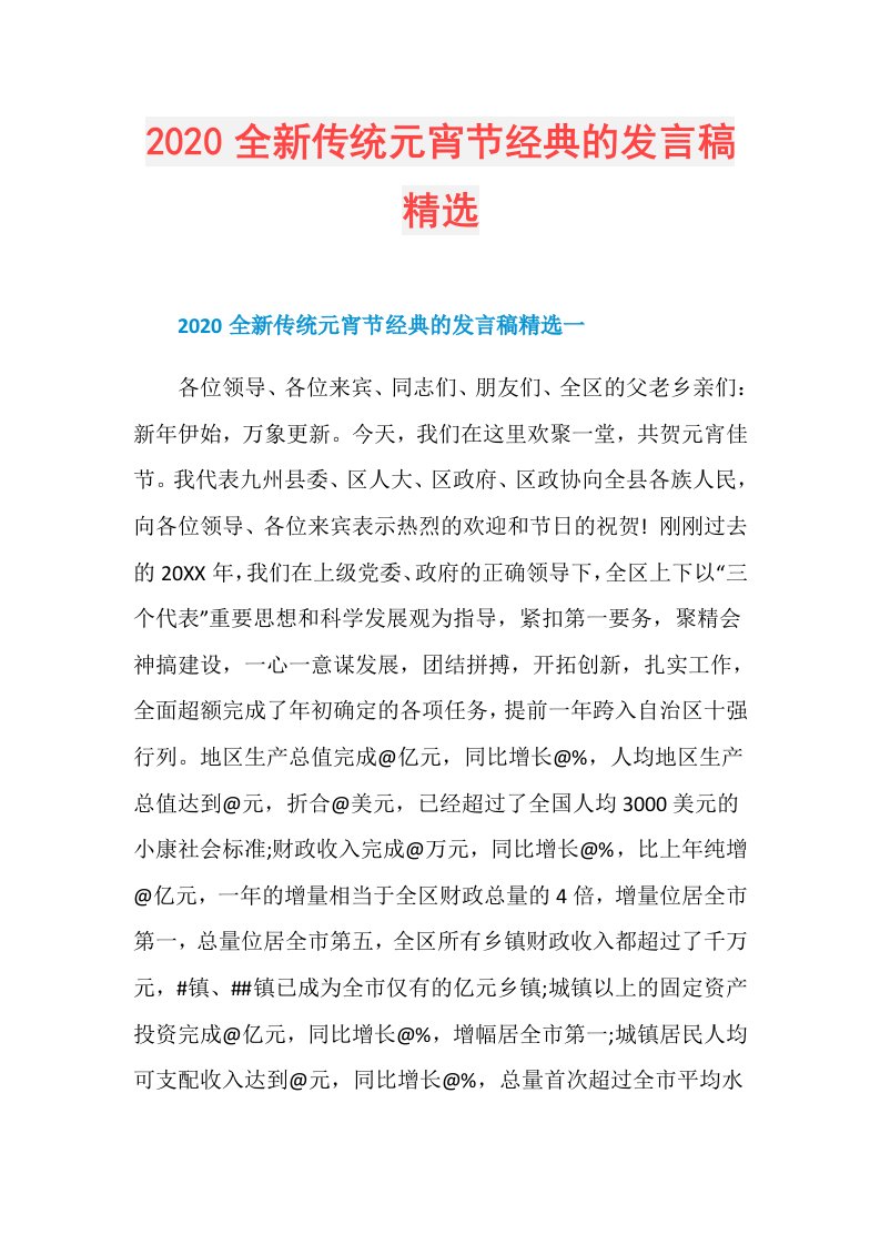 全新传统元宵节经典的发言稿精选