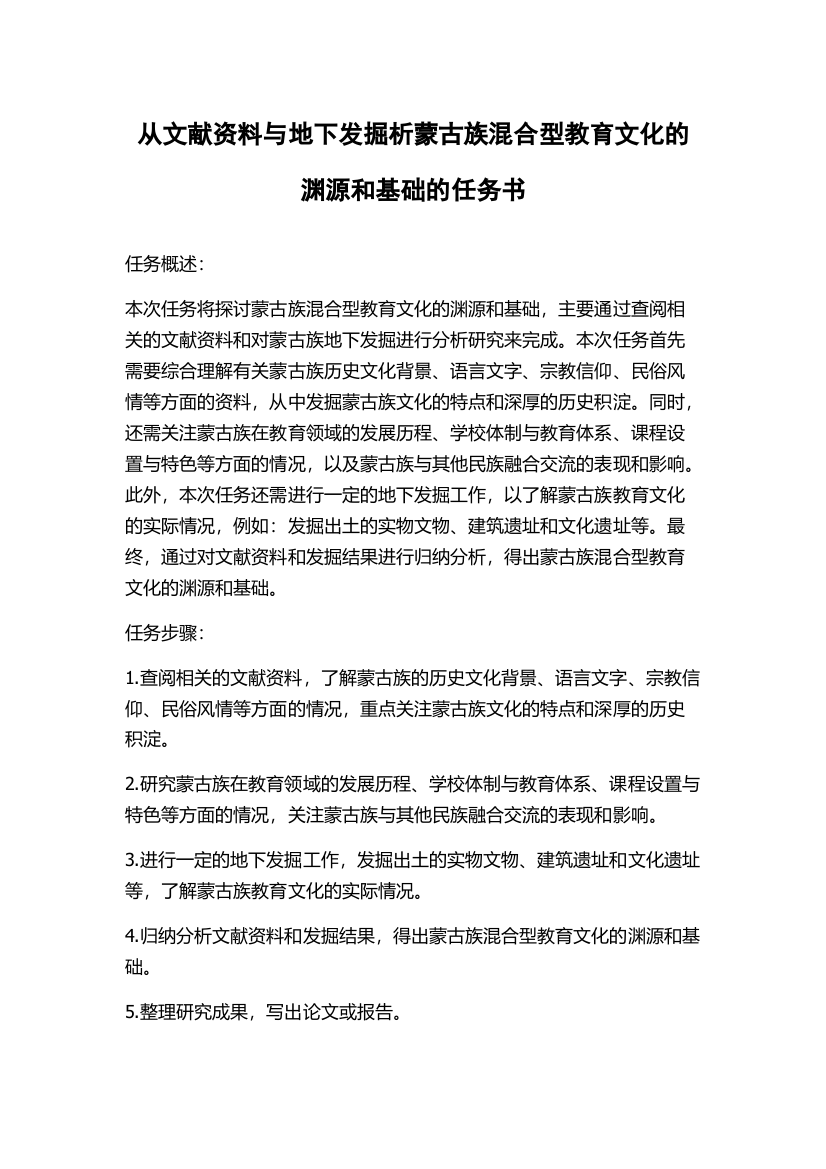 从文献资料与地下发掘析蒙古族混合型教育文化的渊源和基础的任务书