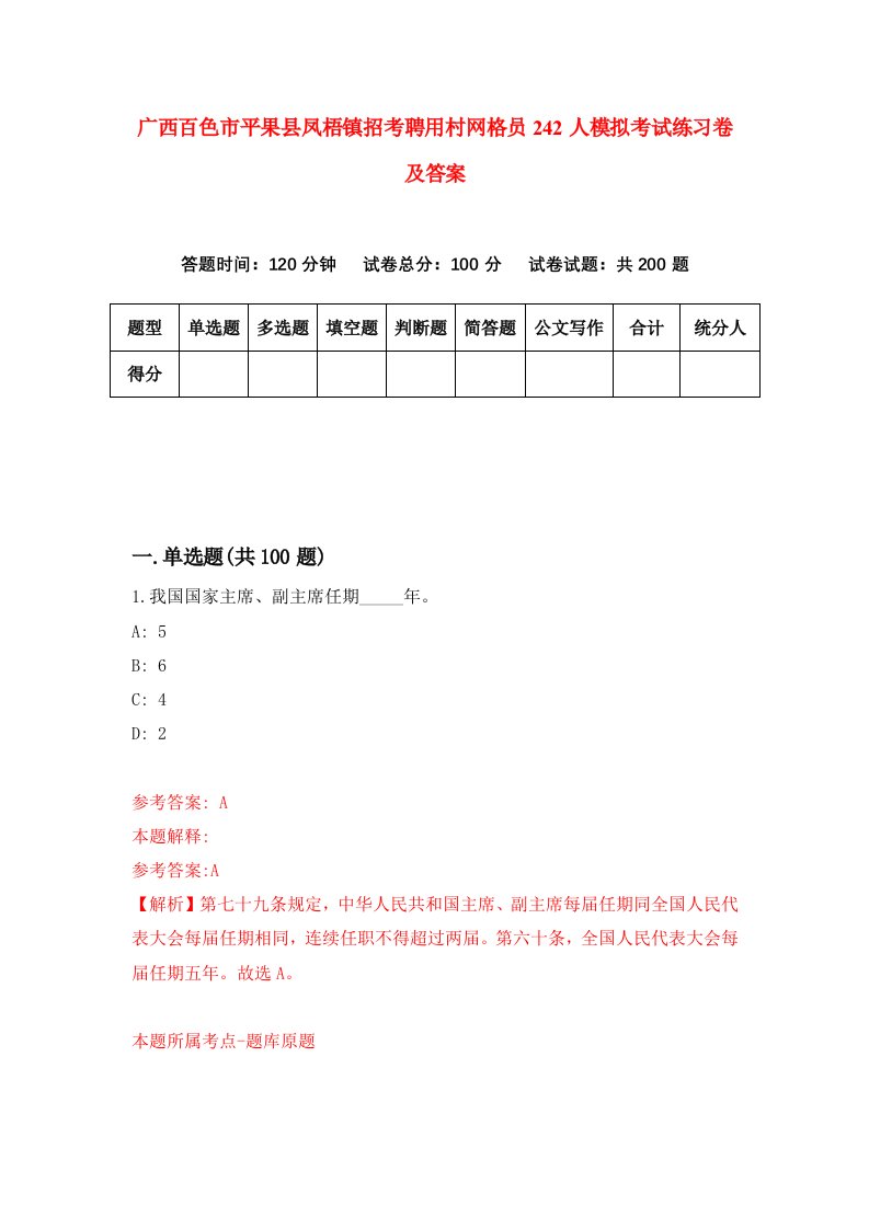 广西百色市平果县凤梧镇招考聘用村网格员242人模拟考试练习卷及答案1