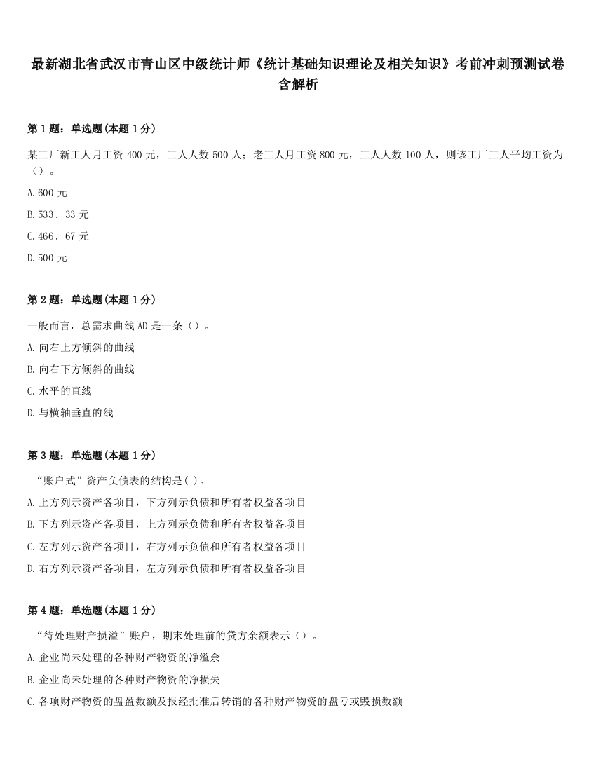 最新湖北省武汉市青山区中级统计师《统计基础知识理论及相关知识》考前冲刺预测试卷含解析