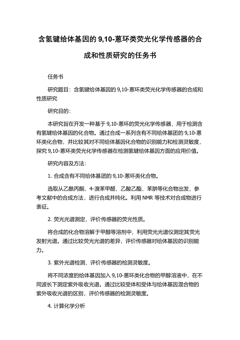 含氢键给体基因的9,10-蒽环类荧光化学传感器的合成和性质研究的任务书