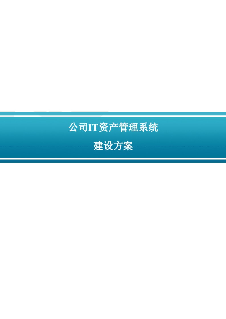 IT资产管理系统建设方案