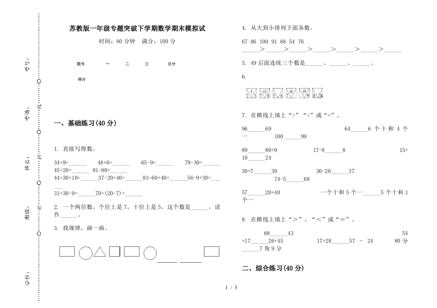 苏教版一年级专题突破下学期数学期末模拟试