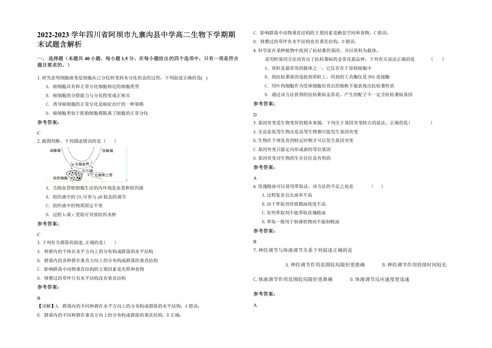 2022-2023学年四川省阿坝市九寨沟县中学高二生物下学期期末试题含解析