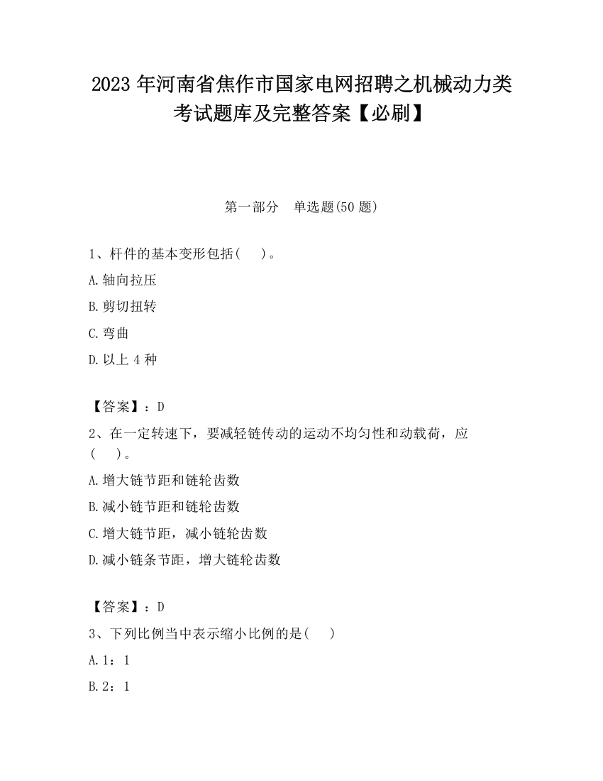 2023年河南省焦作市国家电网招聘之机械动力类考试题库及完整答案【必刷】