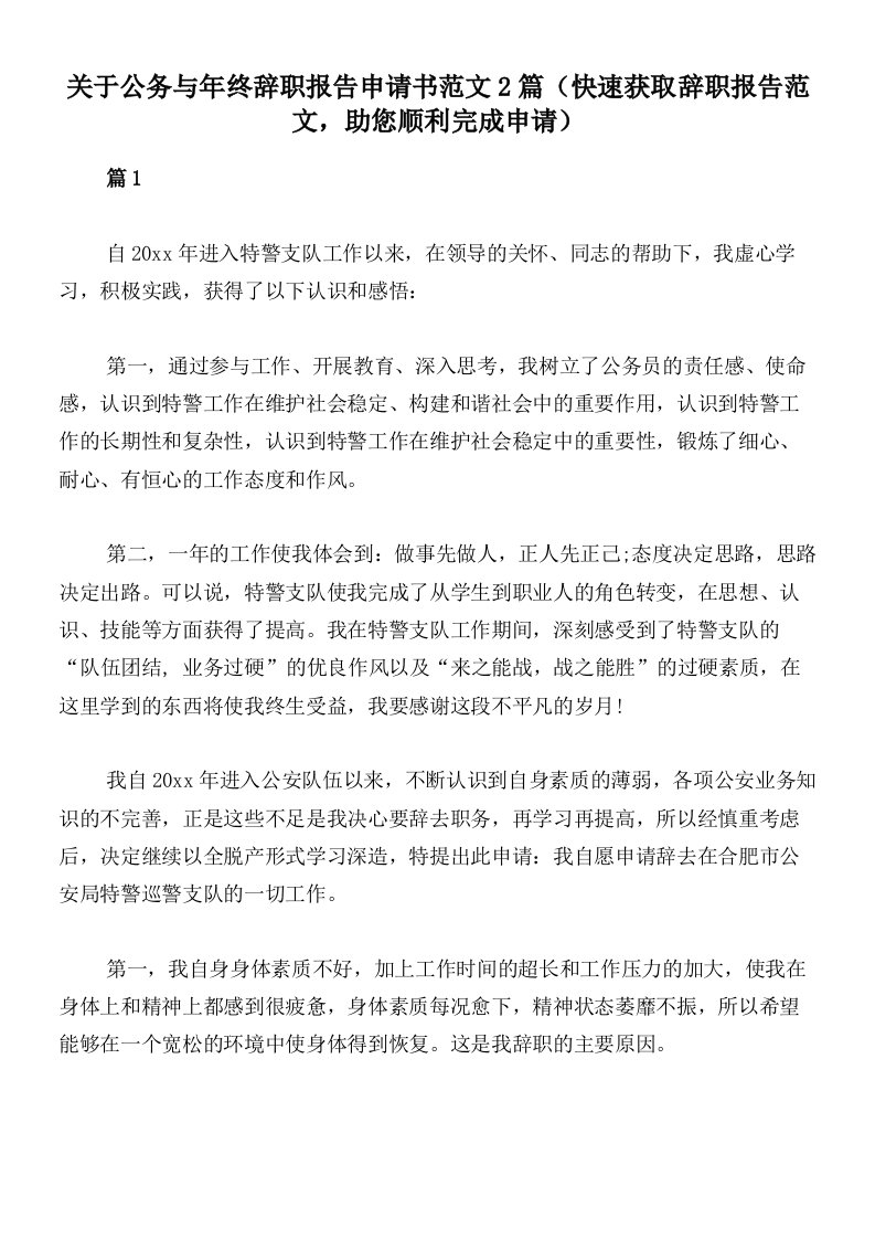 关于公务与年终辞职报告申请书范文2篇（快速获取辞职报告范文，助您顺利完成申请）