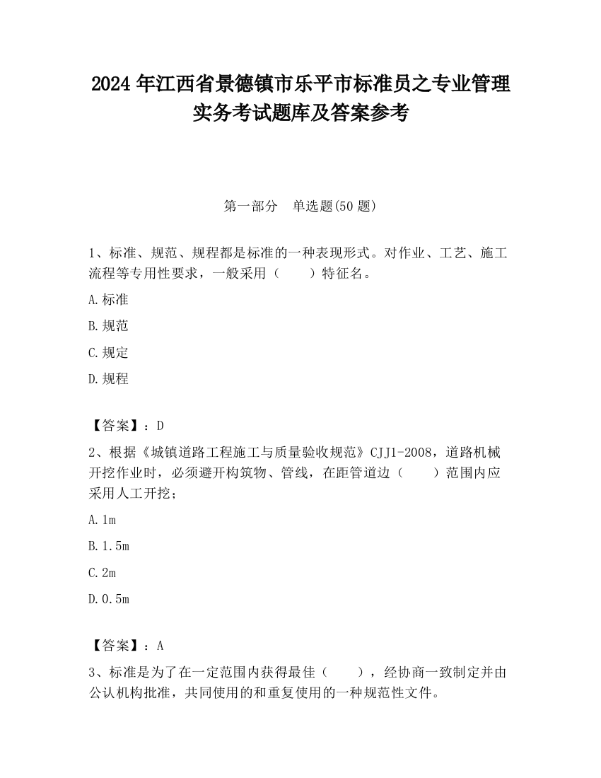 2024年江西省景德镇市乐平市标准员之专业管理实务考试题库及答案参考