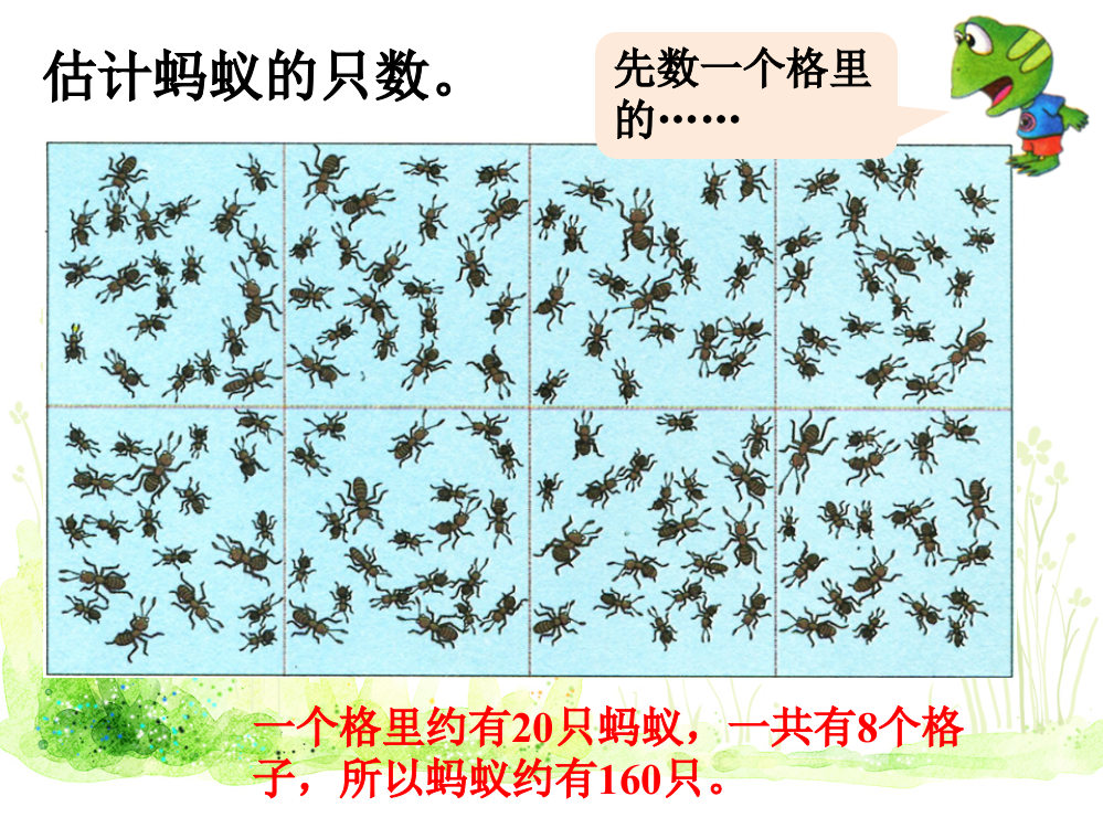 估计蚂蚁的只数_认识1000以内的数