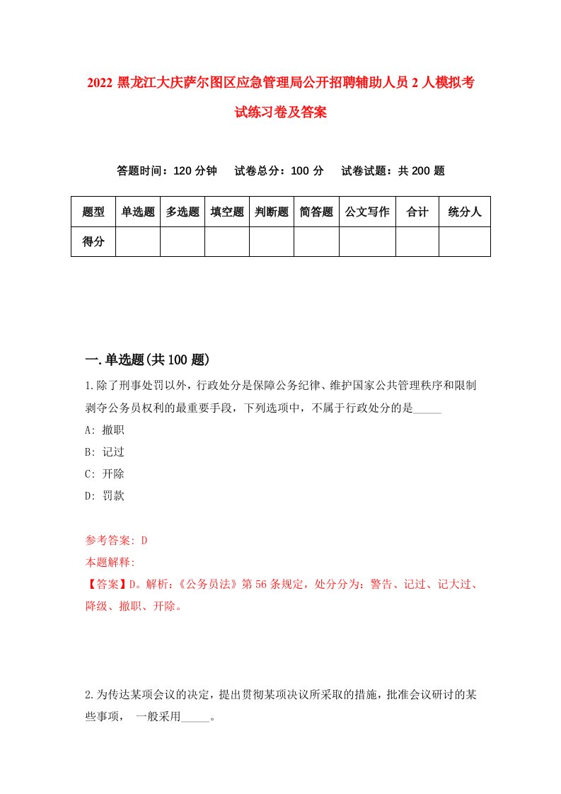 2022黑龙江大庆萨尔图区应急管理局公开招聘辅助人员2人模拟考试练习卷及答案第4次