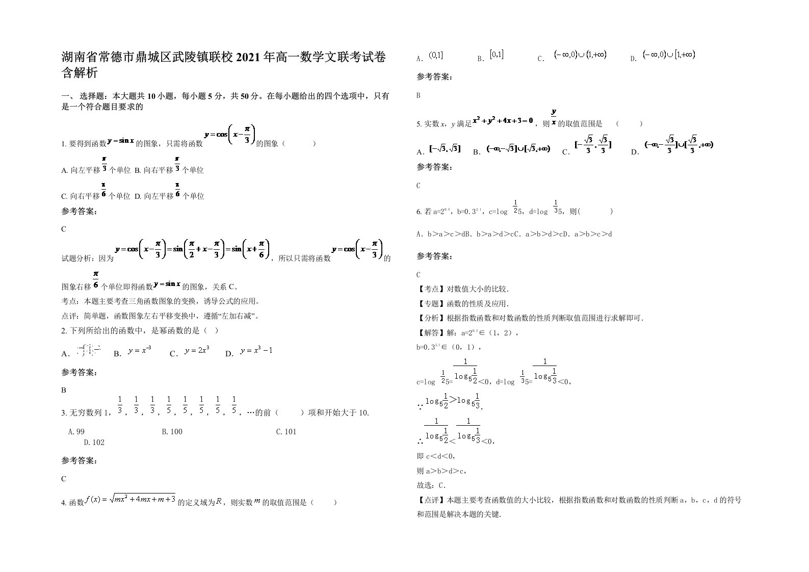 湖南省常德市鼎城区武陵镇联校2021年高一数学文联考试卷含解析