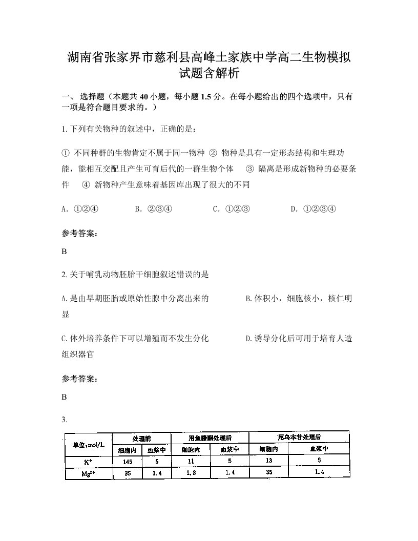 湖南省张家界市慈利县高峰土家族中学高二生物模拟试题含解析