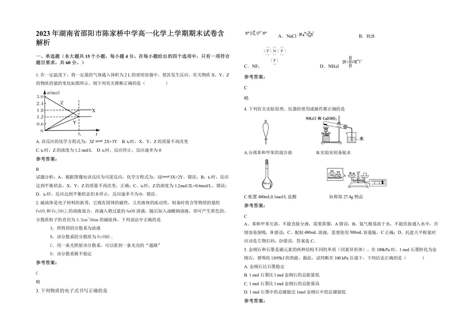 2023年湖南省邵阳市陈家桥中学高一化学上学期期末试卷含解析