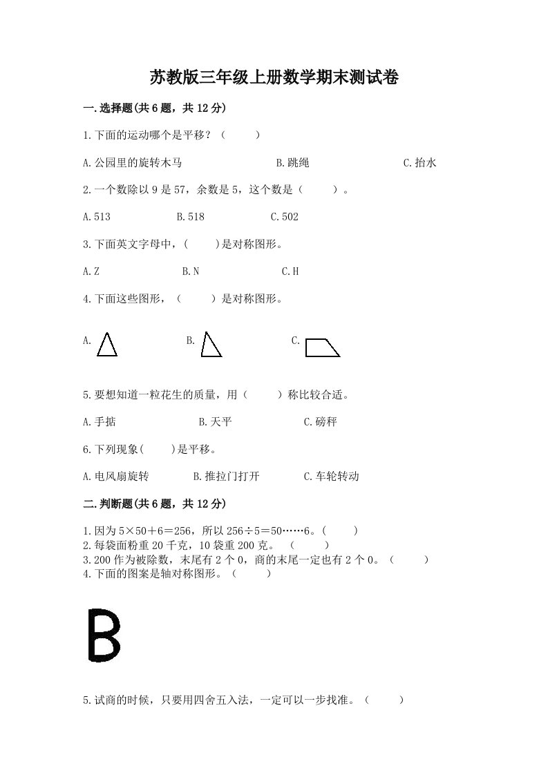 苏教版三年级上册数学期末测试卷及答案（历年真题）